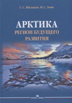 Арктика  Регион будущего развития Научное издание Аспект Пресс 9785756712018