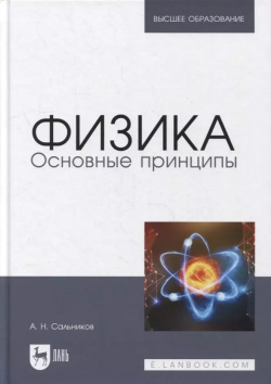 Физика  Основные принципы: учебник для вузов Лань 9785811483006