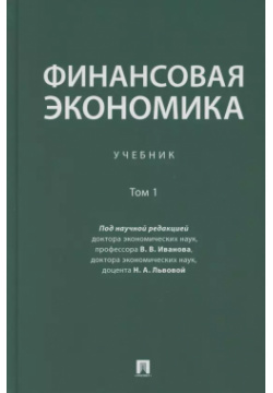 Финансовая экономика  Учебник в 2 томах Том 1 Проспект 9785392357659