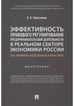 Эффективность правового регулирования предпринимательской деятельности в реальном секторе экономики России Проспект 9785392355730 