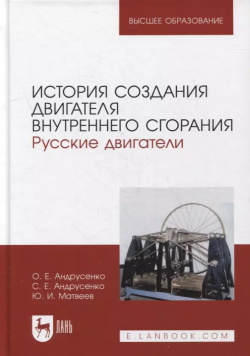 История создания двигателя внутреннего сгорания  Русские двигатели: учебное пособие для вузов Лань 9785811487479