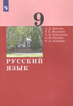 Русский язык  9 класс Учебник БИНОМ Лаборатория знаний 9785090853682