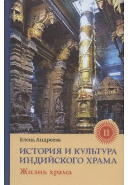 История и культура индийского храма  Книга II Жизнь Ганга 9785907432284