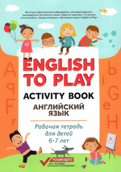 English to Play: Activity Book  Английский язык: рабочая тетрадь для детей 6 7 лет Феникс 9785222349939