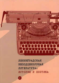 Ленинградская неподцензурная литература: история и поэтика Пальмира 9785517046338 