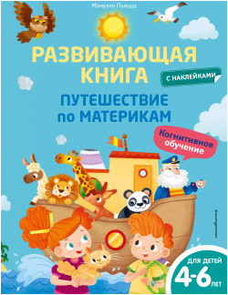 Развивающая книга с наклейками  Путешествие по материкам Эксмо 9785041608446