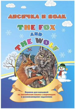 Лисичка и волк  The fox and wolf: книжка для малышей на английском языке с переводом развивающими заданиями Учитель 9785705757275