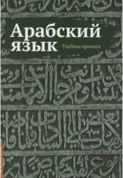 Арабский язык  Учебные прописи Амрита Русь 9785413025055
