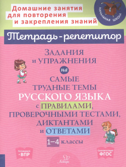 Задания и упражнения на самые трудные темы русского языка с правилами  проверочными тестами 1 4 классы Литера 9785407010494