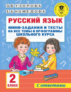 Русский язык  Мини задания и тесты на все темы орфограммы школьного курса 2 класс АСТ 9785171473693