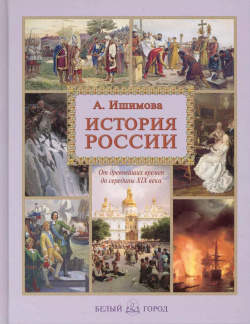 История России Белый город 9785779330893 