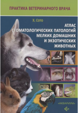 Атлас стоматологических патологий мелких домашних и экзотических животных Аквариум 9785423803759 