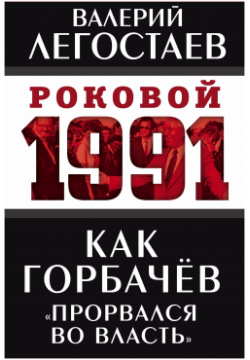 Как Горбачев «прорвался во власть» Родина 9785001803799 