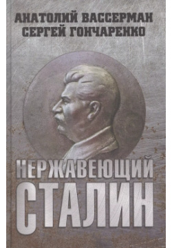 Нержавеющий Сталин Вече 9785448432231 