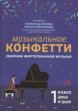 Музыкальное конфетти: сборник фортепианной музыки: 1 класс Феникс 9790660037591 