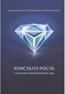 Кристалл роста к русскому экономическому чуду Наше Завтра 9785604683484 В XX