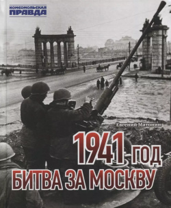 1941 год  Битва за Москву Комсомольская Правда 9785447005580