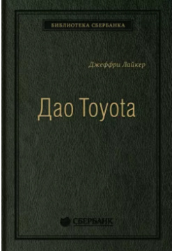 Дао Toyota  14 принципов менеджмента ведущей компании мира Альпина Паблишер 9785961414271