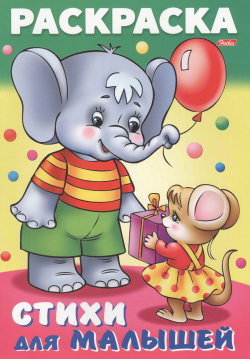 Слоненок с мышкой  Стихи для малышей Хатбер Пресс 9785375010762 Раскраска книжка