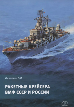 Ракетные крейсера ВМФ СССР и России Морское Наследие 9785905795367 