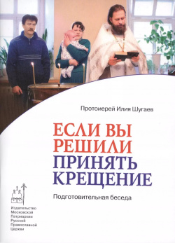 Если вы решили принять Крещение  Подготовительная беседа Издательство Московской Патриархии 9785880172160