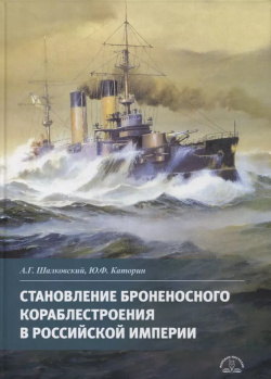 Становление броненосного кораблестроения в Российской Империи Морское Наследие 9785905795312 