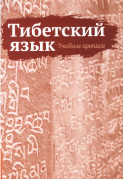 Тибетский язык  Учебные прописи Амрита Русь 9785413024638