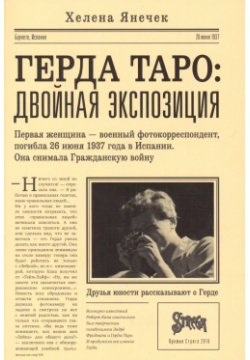 Герда Таро: двойная экспозиция  9785906999627 1 августа 1937 года Париж прощался