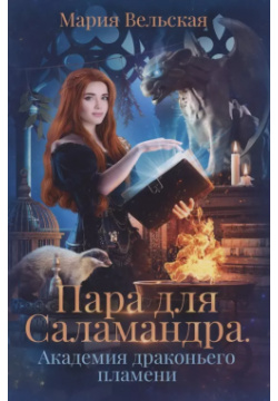 Пара для Саламандра  Академия драконьего пламени RUGRAM_Publishing 9785517056153 М