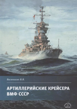 Артиллерийские крейсера ВМФ СССР Морское Наследие 9785905795244 