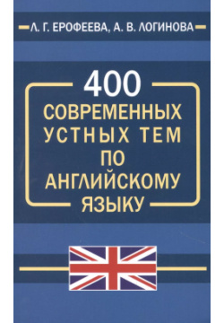 400 современных устных тем по английскому языку Хит книга 9785604700006 