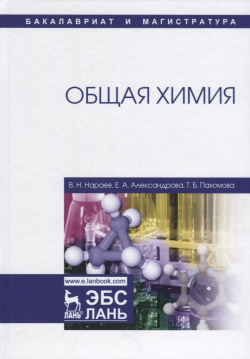 Общая химия  Учебное пособие 9785811427437