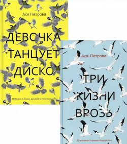 Проза Аси Петровой (комплект из 2 х книг) Черная речка 9785604385081 