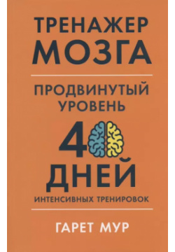 Тренажер мозга  Продвинутый уровень: 40 дней интенсивных тренировок Альпина Паблишер 9785961474527