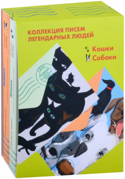 Коллекция писем легендарных людей: Кошки  Собаки (комплект из 2 книг) Лайвбук 9785907428140