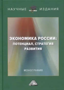 Экономика России: потенциал  стратегия развития: монография Дашков и К 9785394048159