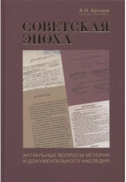 Советская эпоха: Актуальные вопросы истории и документального наследия Кучково поле 9785907396074 