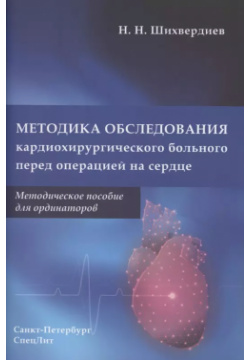 Методика обследования кардиохирургического больного перед операцией на сердце СпецЛит 9785299011234 