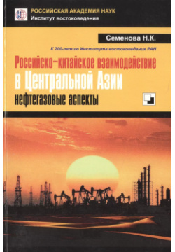 Российско китайское взаимодействие в Центральной Азии: нефтегазовые аспекты Институт востоковедения 9785892827744 