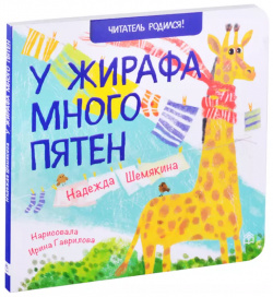 У жирафа много пятен  Стихи ИД Анастасии Орловой 9785604345474