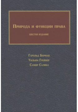 Природа и функции права Социум 9785916031386 Классический учебник