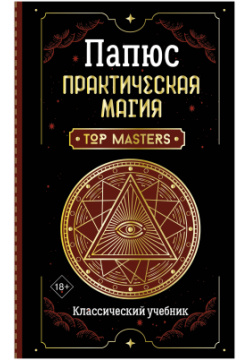 Практическая магия  Классический учебник АСТ 9785171457860