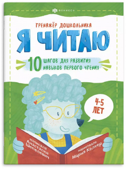 Я читаю  10 шагов для развития навыков первого чтения 4 5 лет Феникс+