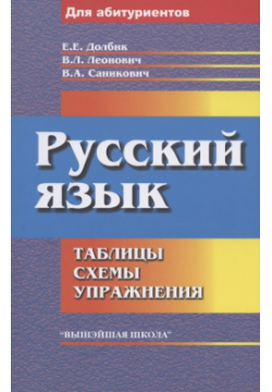 Русский язык: таблицы  схемы упражнения Вышэйшая школа 9789850633224