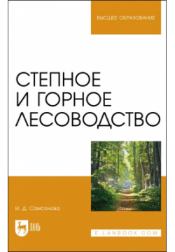 Степное и горное лесоводство  Учебное пособие для вузов Лань 9785811484003 В