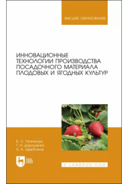 Инновационные технологии производства посадочного материала плодовых и ягодных культур  Уч по для вузов Лань 9785811481699