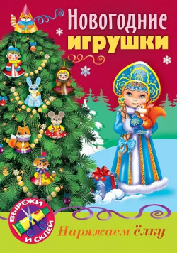 Новогодние игрушки Снегурочка Хатбер Пресс 9785375017679 Новый год  любимый