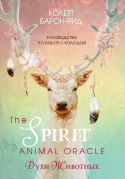 The Spirit Animal Oracle  Духи Животных Оракул (68 карт и руководство по работе с колодой) Эксмо 9785041563912