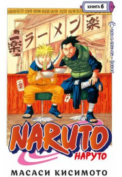 Naruto  Наруто Книга 6 Бой в Листве Финал Азбука 9785389205659
