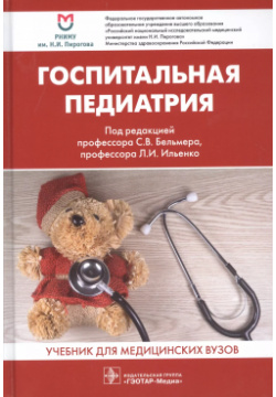 Госпитальная педиатрия  Учебник для медицинских вузов Не установлено 9785970463727
